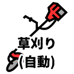 【草刈り(自動)】